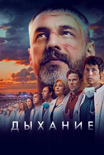 Дыхание (2023) онлайн бесплатно